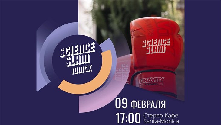 Молодые ученые расскажут про рак и микропластик на Science Slam Томск