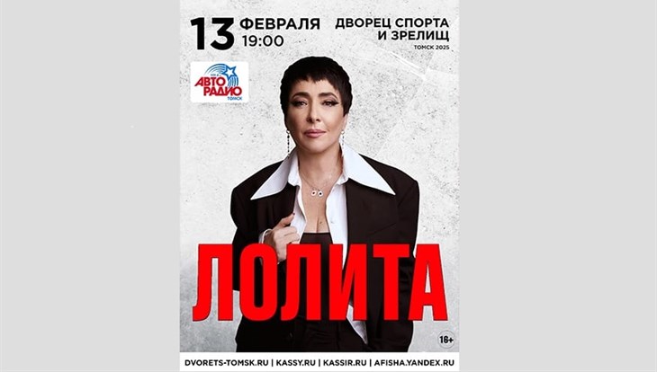 Концерт Лолиты отменен в Томске