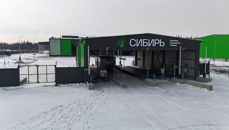 Строительство томского мусоросортировочного комплекса завершено