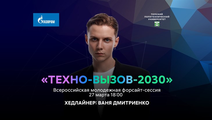 Техно-вызов Томского политеха соберет более 3 тыс школьников