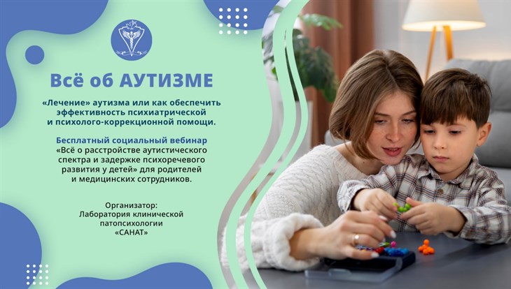 Томичи могут послушать вебинар о расстройствах аутистического спектра
