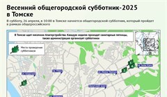 Где в Томске 26 апреля пройдет общегородской субботник