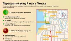 Где будет закрыто движение в Томске в День Победы в 2025 году
