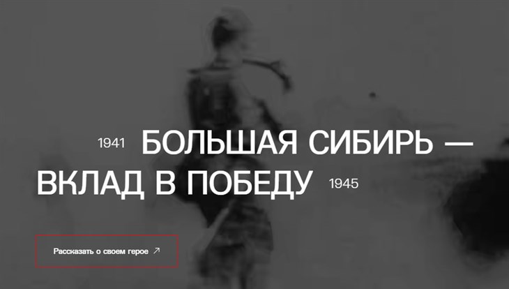 Портал Большая Сибирь – вклад в Победу расскажет о томских дивизиях