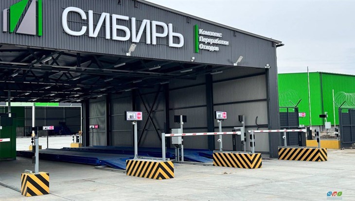 Томский комплекс по переработке отходов получил разрешение на ввод