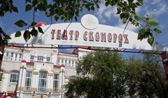 ПСД капремонта театра Скоморох в Томске обойдется в 20 млн руб