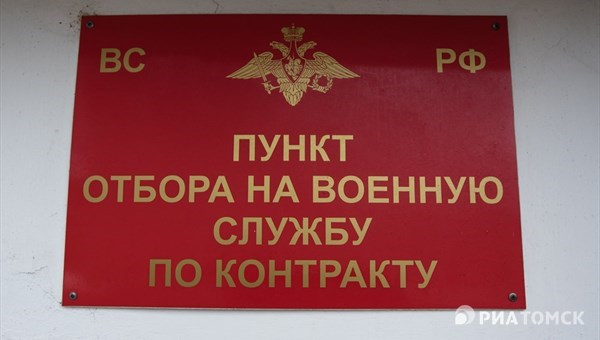 Власти: Томская область первая в Центральном ВО по числу уклонистов