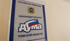 Облдума рассмотрит в I чтении бюджет Томской области на 2018г