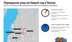 Какие улицы будут закрыты для транспорта в новогоднюю ночь в Томске