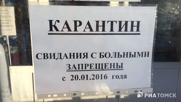 Больницы Томска закрыты на карантин по гриппу и ОРВИ