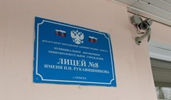 Власти Томска планируют начать ремонт лицея №8 весной 2020г