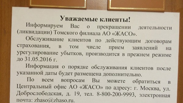 Страховая компания ЖАСО ликвидировала филиал в Томске