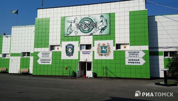 Бывший стадион ФК Томь Темп перешел в собственность города