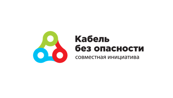 НИКИ стал доверенной организацией проекта Кабель без опасности