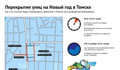 Перекрытие движения транспорта в Томске в Новый год-2017