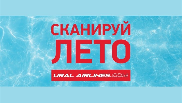 Уральские авиалинии предложили томичам просканировать лето