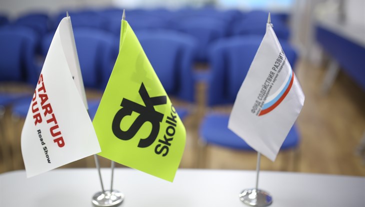 Four Tomsk projects reached final of Skolkovo Foundation startup tour