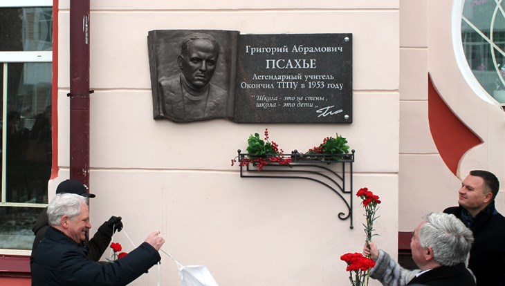 Мемориальная доска Григорию Псахье появилась на главном корпусе ТГПУ
