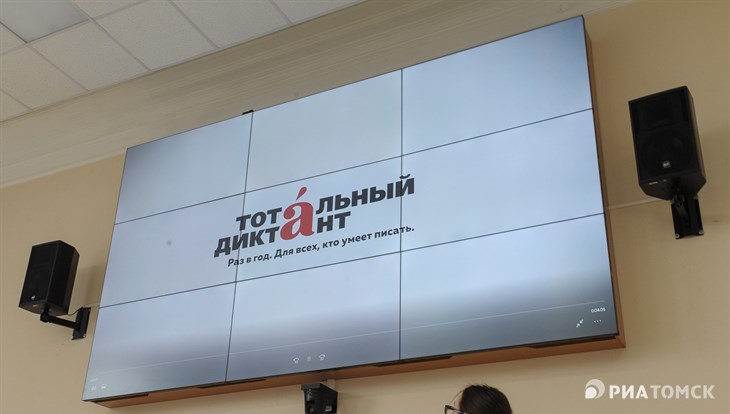 Более тысячи человек написали Тотальный диктант в Томске