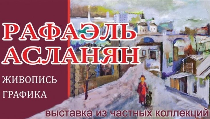 Выставка Рафаэля Асланяна откроется в Томске в четверг