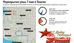 На каких улицах Томска будет перекрыто движение транспорта 7 мая