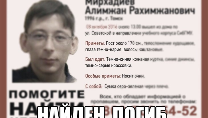 Томский студент, пропавший более полугода назад, найден мертвым