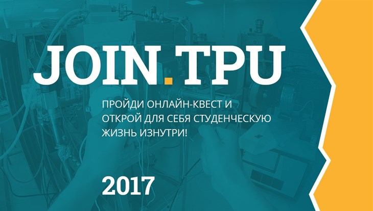 ТПУ предлагает абитуриентам играючи заработать стипендию в 10тыс руб