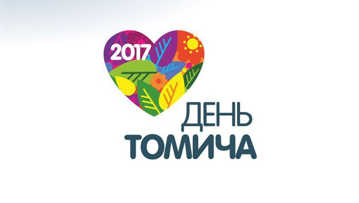 День томича – 2017