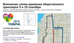 День томича – 2017: как будут ходить автобусы и троллейбусы