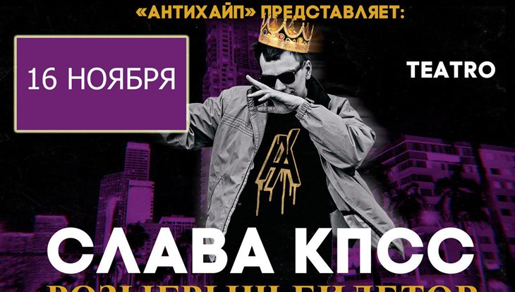 Рэпер Слава КПСС презентует в Томске свой новый альбом