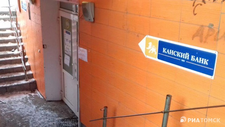 ЦБ отозвал лицензию у банка Канский, имеющего филиал в Томске
