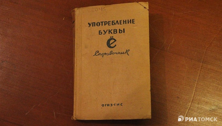 Без неё никак: буква ё отмечает 75 лет прописки в русском алфавите