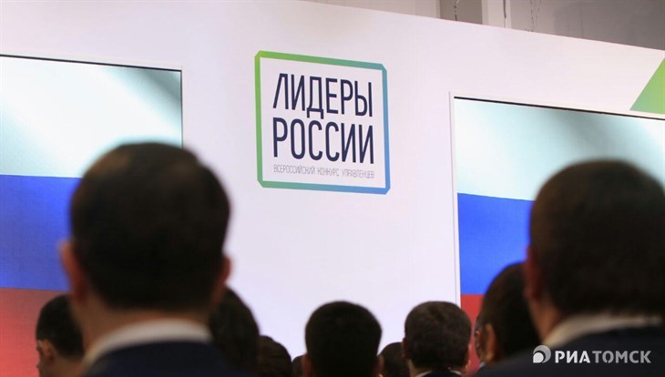 Более 40 томичей вышли в полуфинал конкурса Лидеры России