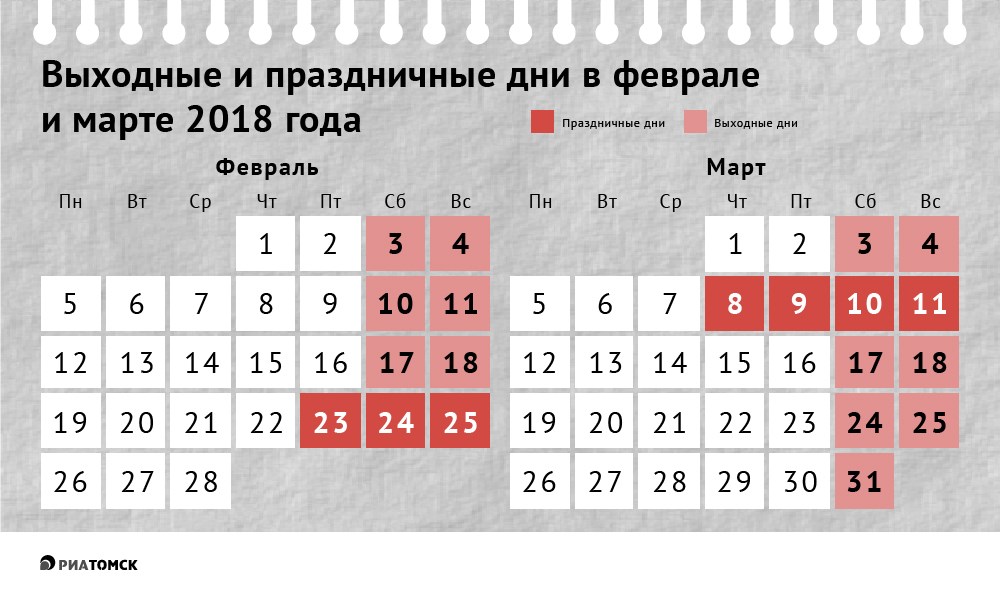 Как отдыхаем в феврале и марте 2018 года: праздники и выходные дни - РИА  Томск