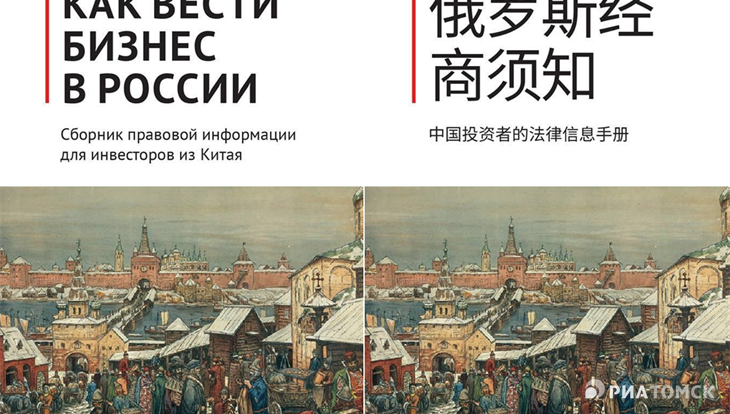 Guide for the Chinese How to do business in Russia appeared in Tomsk