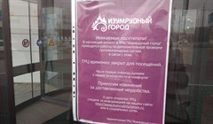 Томский ТРЦ Изумрудный город закрылся на неопределенный срок