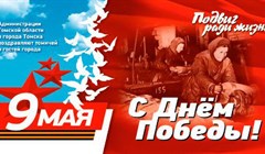 Томск украсят ко Дню Победы до 5 мая