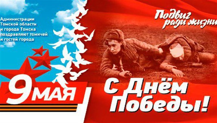 Томск украсят ко Дню Победы до 5 мая