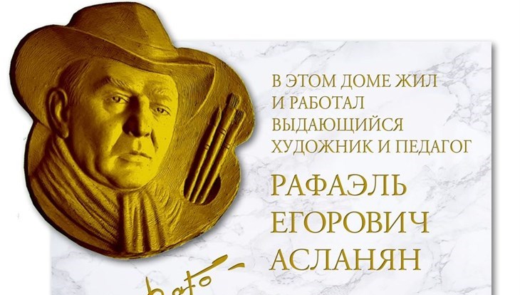 Мемориальная доска художнику Рафаэлю Асланяну установлена в Томске