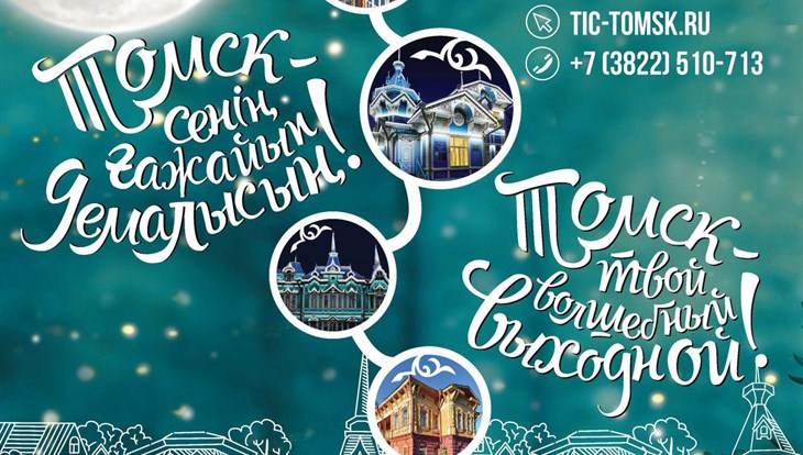Реклама туров в Томск появилась на улицах столицы Казахстана