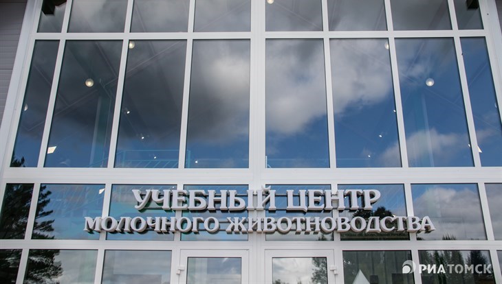 Учебный центр молочного животноводства открылся в томском Ягодном