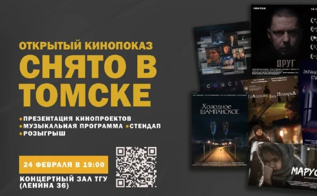 Показ томских кинодрам и экранизации Кинга пройдет в феврале в ТГУ