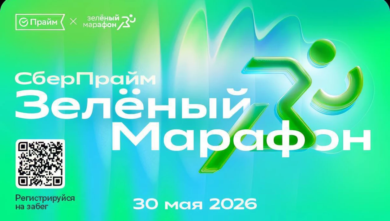 Зеленый Марафон" Сбера пройдет в Томске 30 мая на "Политехнике" - РИА Томск